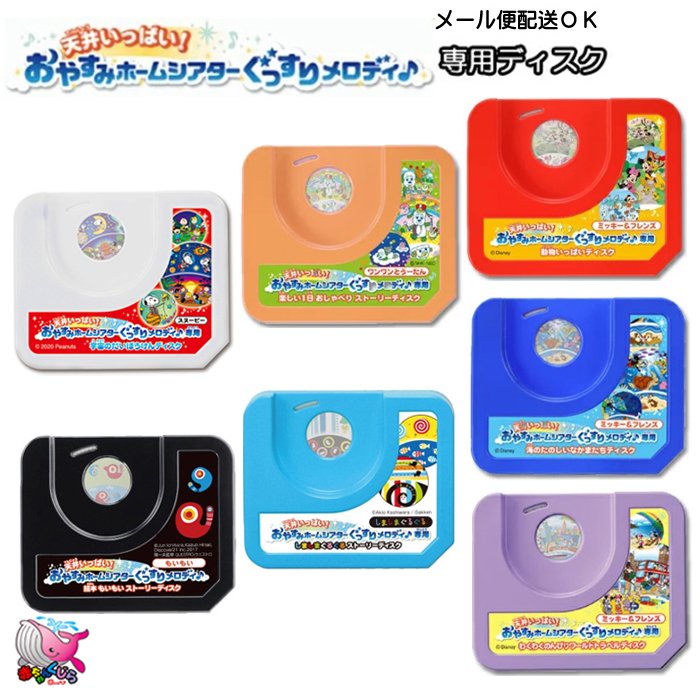 タカラトミー ホームシアター専用 ディスク 天井いっぱい! おやすみホームシアター ぐっすりメロディ♪ TAKARATOMY 単品使用不可 メール便・送料無料 通販 LINEポイント最大0.5%GET | LINEショッピング タカラトミー ホームシアター専用 ディスク 天井いっぱい! おやすみホームシアター ぐっすりメロディ♪ TAKARATOMY 単品使用不可 メール便・送料無料 通販 LINEポイント最大0.5%GET | LINEショッピング