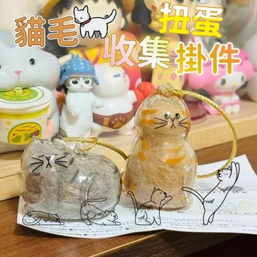 閃發🌻 貓咪扭蛋 透明貓毛收納盒 貓咪吊飾扭蛋 貓咪掛飾 貓毛扭蛋 貓毛收集扭蛋 貓毛收納盒 貓毛收集器 0615