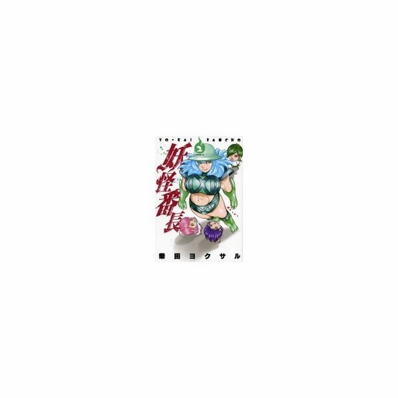 妖怪番長 2 イブニングkc 柴田ヨクサル シバタヨクサル コミック 通販 Lineポイント最大0 5 Get Lineショッピング