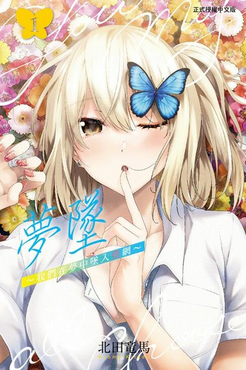 【電子書】夢墜~我們在夢中墜入情網~ (1)