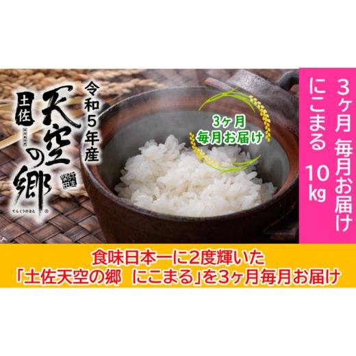 ふるさと納税 高知県 本山町 ★令和5年産★2010年・2016年 お米日本一コンテスト inしずおか 特別最高金賞受賞 土佐天空の郷　にこまる　10kg定期便　毎月お届…