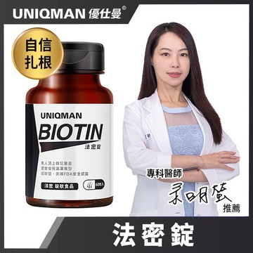 UNIQMAN 優仕曼 法密錠 （60粒/瓶）