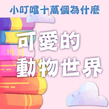 【有聲書】可愛的動物世界(小叮噹十萬個為什麼)