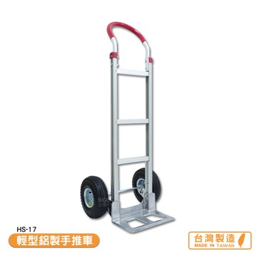 台製 輕型鋁製手推車 HS-17 搬運車 物流車 工作車 搬貨推車 推車 搬貨拉車