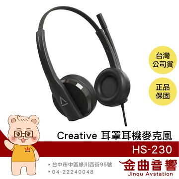 Creative HS-230 隨插即用 線控音量 附USB轉接 工作 辦公 耳罩耳機麥克風 | 金曲音響