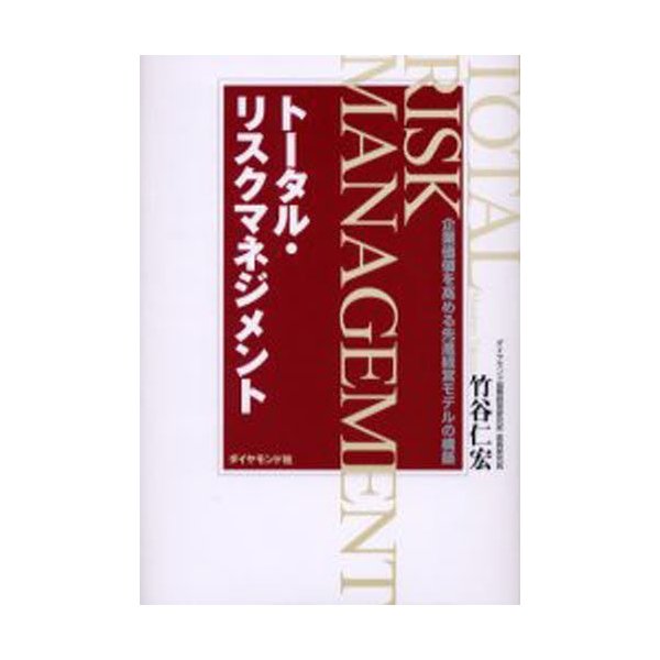 トータル・リスクマネジメント 企業価値を高める先進経営モデルの構築