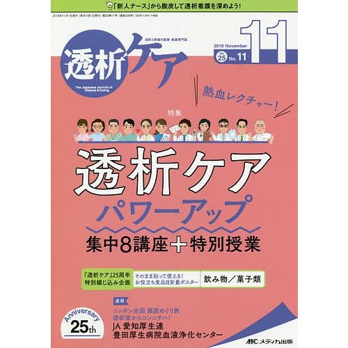 透析ケア 透析と移植の医療・看護専門誌 第25巻11号