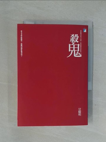【書寶二手書T1／一般小說_YDC】殺鬼_甘耀明
