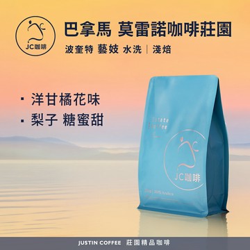 巴拿馬 波奎特 莫雷諾咖啡莊園 藝妓 水洗 咖啡豆1包│淺焙【JC咖啡】1/4磅(115g)or半磅(230g) 莊園咖啡 新鮮烘焙