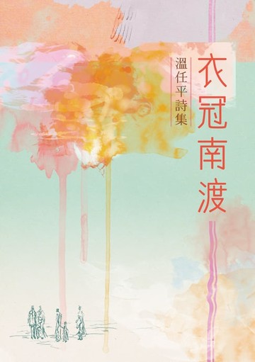 【電子書】衣冠南渡──溫任平詩集