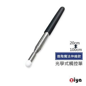 [ZIYA] 光學式觸控筆 白色奈米筆頭 伸縮式金屬筆身 進階魔法伸縮款