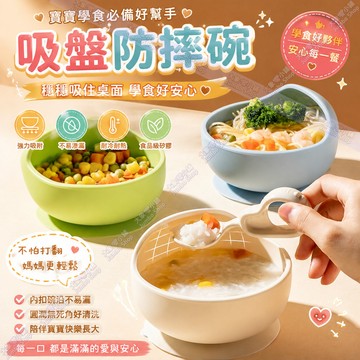 吸盤防摔碗 兒童吃飯專用吸盤碗 寶寶輔食碗 嬰兒勺子 學吃訓練防摔碗 兒童學習餐具 耐熱耐冷食品級矽膠餐具 寶寶矽膠餐具