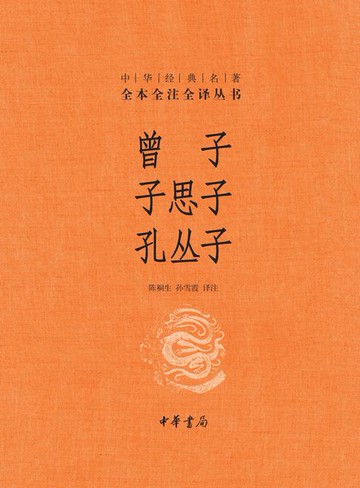【電子書】曾子·子思子·孔丛子