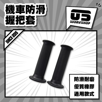 機車防滑握把套 握把套 機車握把 機車握把套 握把套 115mm 摩托車握把 sl握把套【零伍工坊】