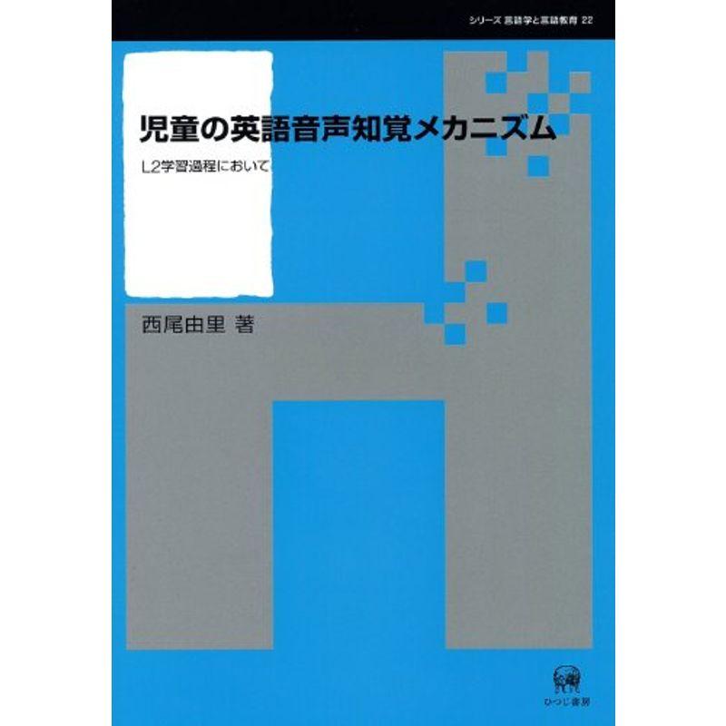 児童の英語音声知覚メカニズム?L2学習過程において (シリーズ言語学と言語教育)