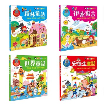 幼福_kid's童話屋：【附故事CD】世界童話/伊索寓言/格林童話/安徒生童話