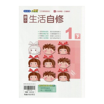 國小生活1下自修(翰林版)