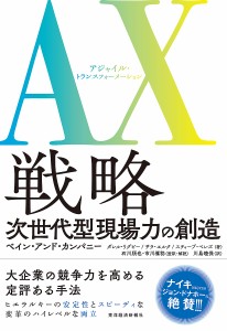 AX(アジャイル・トランスフォーメーション)戦略 次世代型現場力の創造 巨大組織の進化形 ダレル・リグビー サラ・エルク