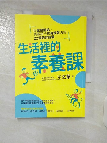 【書寶二手書T7／親子_XNB】生活裡的素養課：從家庭開始，奠基孩子終身學習力的22個陪伴錦囊_王文華