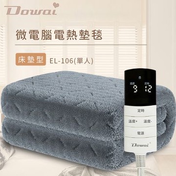 Dowai多偉 微電腦單人可水洗石墨烯電熱毯 EL-106