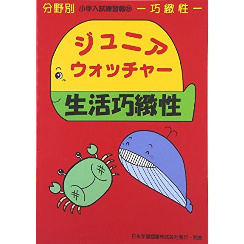 小学入試練習帳25 ジュニアウォッチャー 生活巧緻性