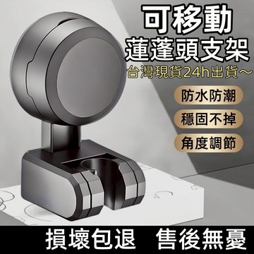 【限時秒殺🔥超強吸力】蓮蓬頭支架 花灑支架 蓮蓬頭架 蓮蓬頭挂座  蓮蓬頭掛架 花灑置物架 可移動吸盤支架 花灑固定架