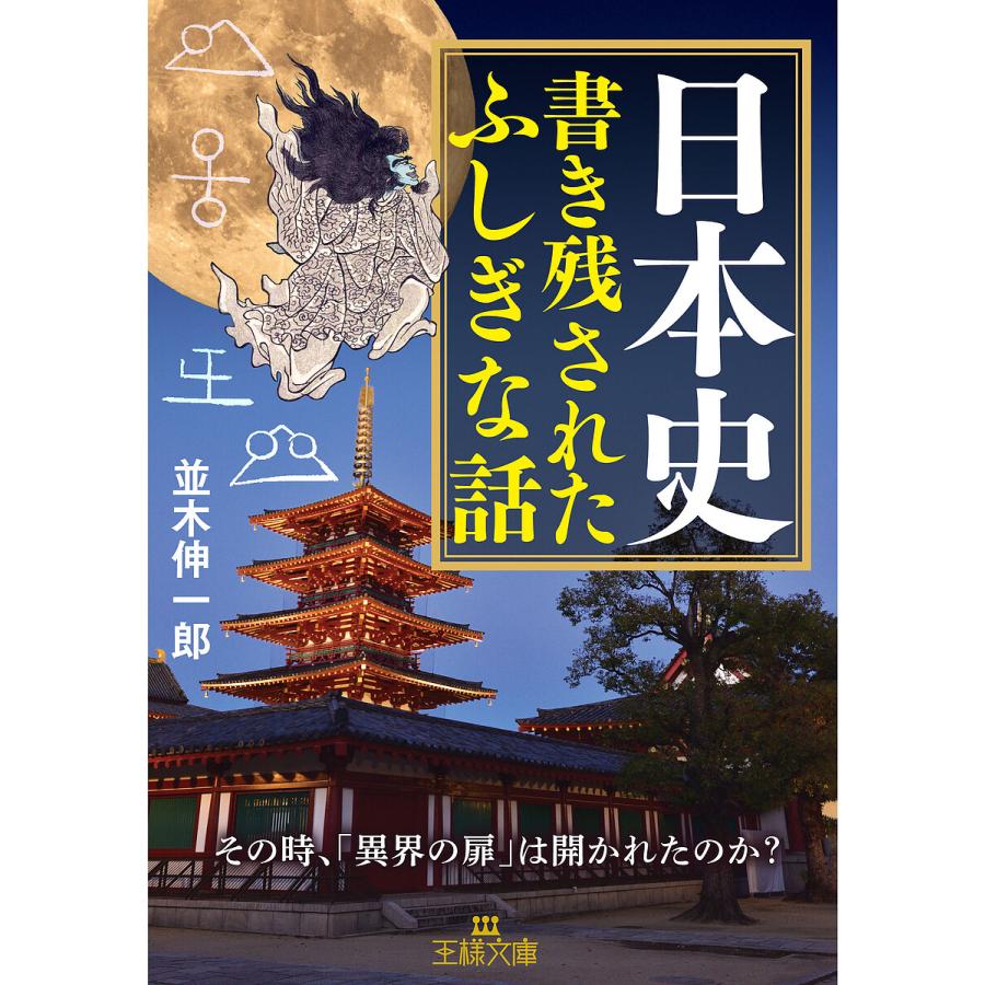 日本史書き残されたふしぎな話 並木伸一郎