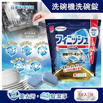 日本FINISH-MUSE洗碗機專用酵素雙結構除油污消臭濃縮洗碗錠60入/袋 (軟水質去鈣防垢洗碗塊,碗盤餐具速乾亮潔,除食物殘渣咖啡漬,全機型適用)