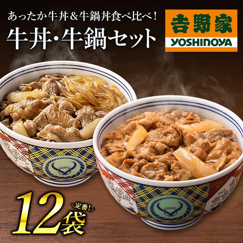 吉野家公式ショップ 牛丼・牛鍋丼の具12袋セット（牛丼  牛鍋丼  各6袋）吉野家牛丼 牛丼の具 冷凍食品 お取り寄せ グルメ ギフト 仕送り 時短