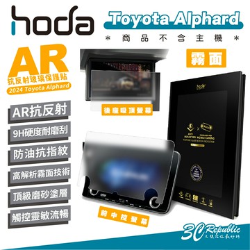 hoda AR 9H 汽車 中控 霧面 抗反射 螢幕貼 保護貼 適用 Toyota Alphard 2024【APP下單享 6%】