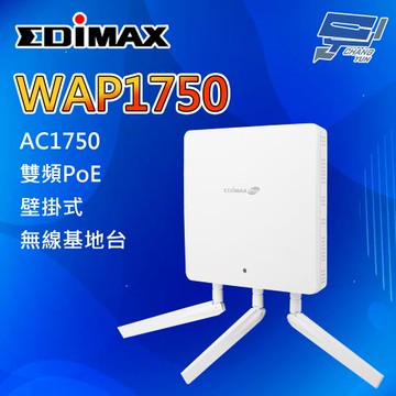 昌運監視器 EDIMAX 訊舟 WAP1750 高功率 PoE+ 壁掛式 AC1750 無線基地台