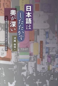 日本語はしたたかで奥が深い くせ者の言語と出会った〈外国人〉の系譜 河路由佳