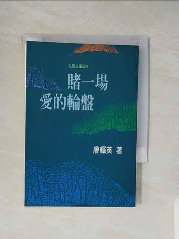 【書寶二手書T1／文學_V4M】賭一場愛的輪盤_廖輝英