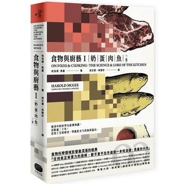 食物與廚藝1：奶、蛋、肉、魚（二版）