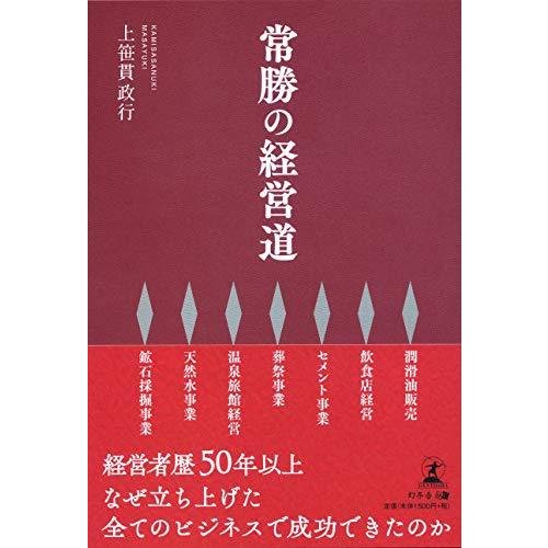 常勝の経営道