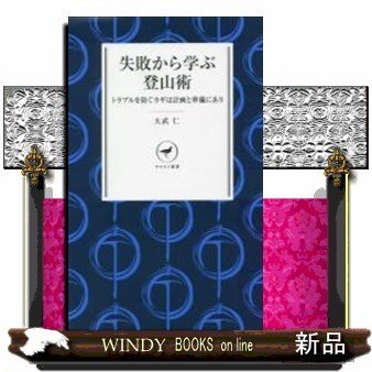 失敗から学ぶ登山術トラブルを防ぐカギは計画と準備にあり