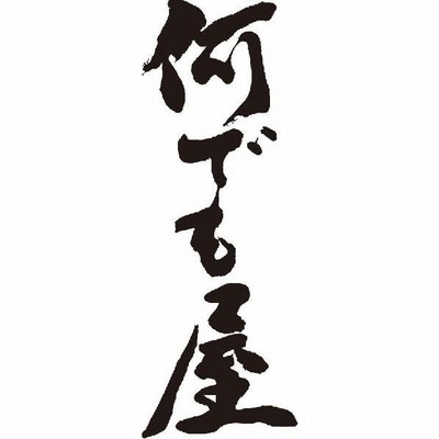 何でも屋 縦書 書道家が書くかっこいい漢字tシャツ 通販 Lineポイント最大get Lineショッピング