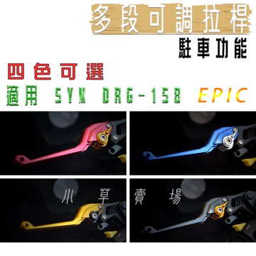 EPIC | 可調式拉桿 MARS 手煞車 拉桿 機車拉桿 駐車功能 一組 適用 DRG 158 龍 KRN MMBCU
