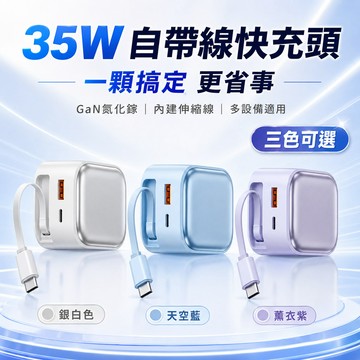 🚚4小時出貨💥35W氮化鎵GaN PD快充 豆腐頭 伸縮線快充頭 氮化鎵充電頭 快充充電頭 伸縮線充電器 PD快充充電頭