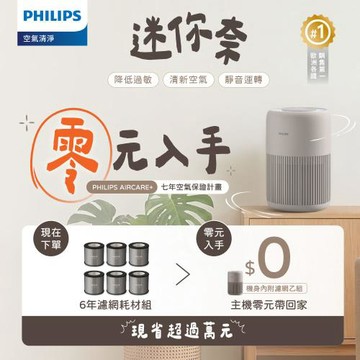 Philips 飛利浦 買濾網送主機(AC0921/84)★奈米級勁護濾網-FY0900 6入(適用型號: AC0921)