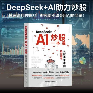 正版有貨🔥DEEPSEEK+AI炒股一本通 從散戶思維到投資高手