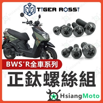 【翔好機車】BWSR 全車螺絲 黑色 BWSR125 鈦螺絲 鈦合金螺絲 車殼螺絲 鐵板牙螺絲 空濾螺絲 BWSR 改裝