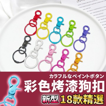 🚀隔日配達🚀 彩色烤漆狗扣 鈎扣 鎖扣 DIY 背帶扣 包帶扣 鑰匙圈配件 旋轉扣 吊飾配件 手機編織 狗扣 龍蝦扣