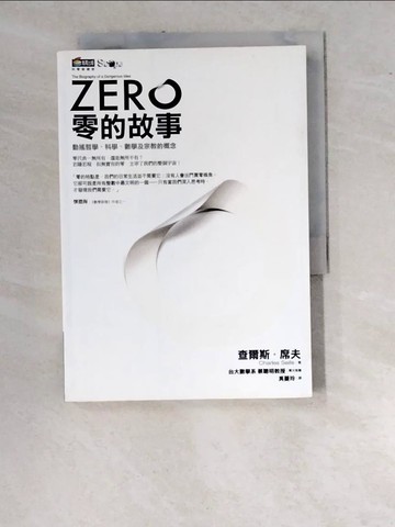 【書寶二手書T7／哲學_WUJ】零的故事_吳蔓玲, 查爾斯席夫