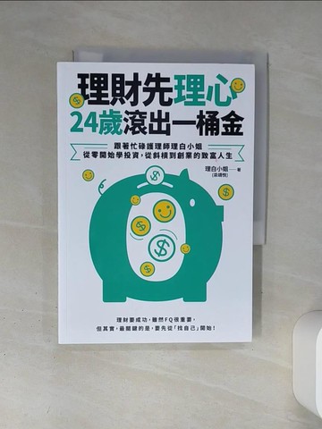 【書寶二手書T1／財經企管_TJC】理財先理心，24歲滾出一桶金：跟著忙碌護理師理白小姐，從零開始學投資，從斜槓到創業的致富人生_理白小姐（梁靖?）