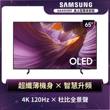 SAMSUNG三星 65型 4K 120Hz OLED AI智慧顯示器 QA65S85FAEXZW