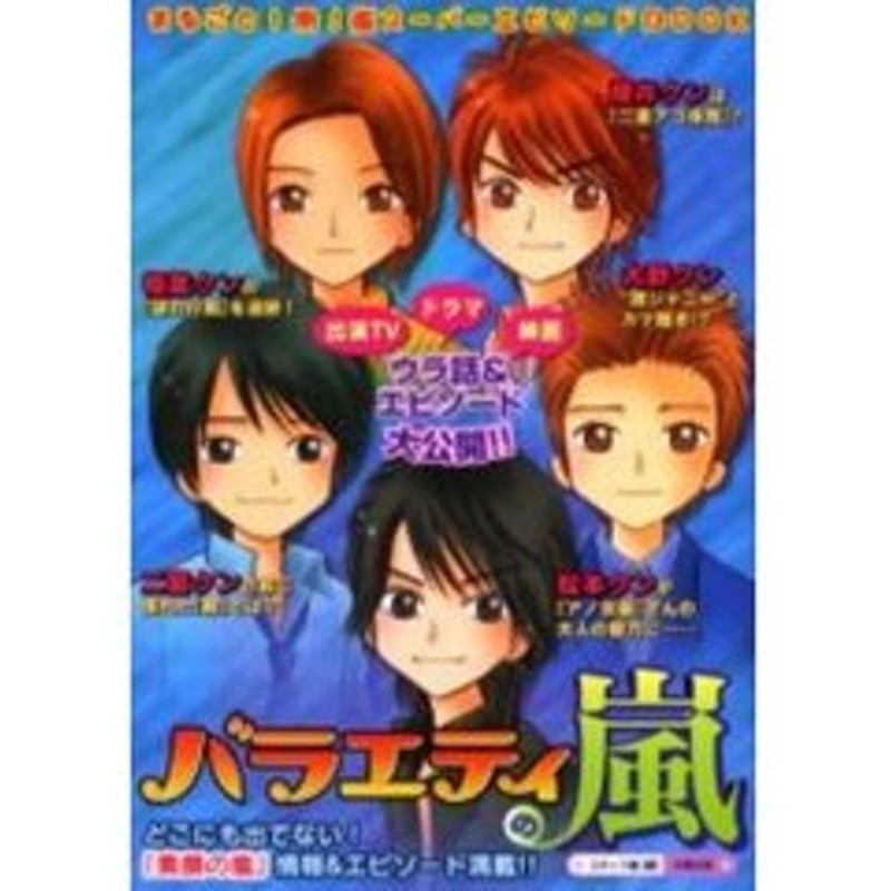 バラエティの嵐 まるごと１冊 素顔の嵐 情報 オフ２エピソード大公開 通販 Lineポイント最大1 0 Get Lineショッピング