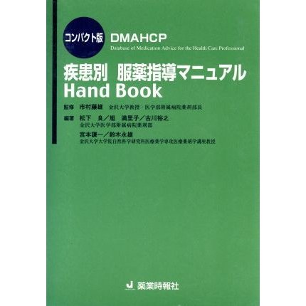 疾患別　服薬指導マニュアルＨａｎｄＢｏｏｋ コンパクト版／市村藤雄