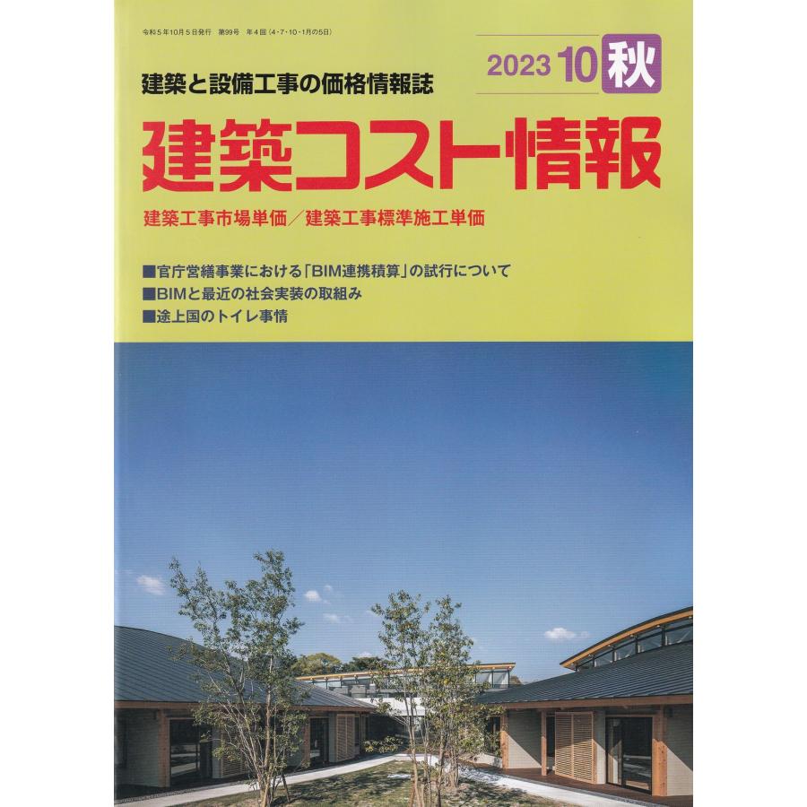 季刊 建築コスト情報（2023年10月秋号）