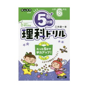 5分間理科ドリル 小学6年生 三木俊一 著 通販 Lineポイント最大get Lineショッピング